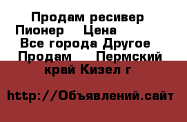 Продам ресивер “Пионер“ › Цена ­ 6 000 - Все города Другое » Продам   . Пермский край,Кизел г.